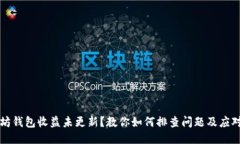 以太坊钱包收益未更新？