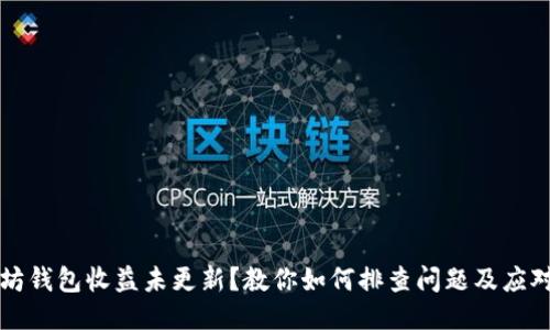 以太坊钱包收益未更新？教你如何排查问题及应对策略
