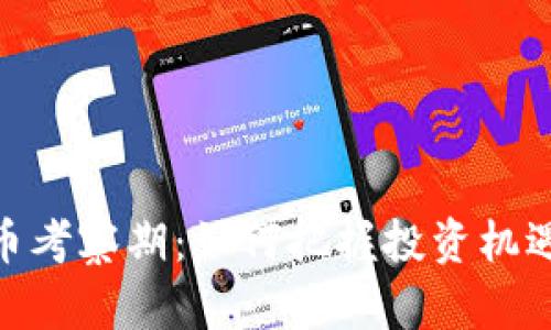 数字货币考察期：如何把握投资机遇与风险