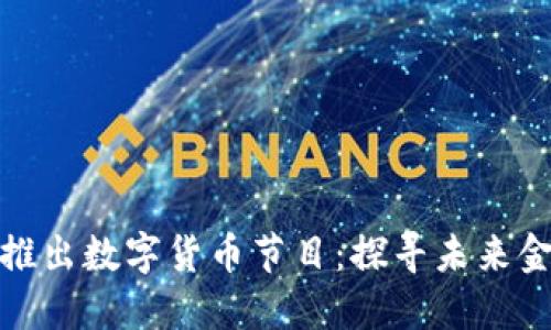 央视重磅推出数字货币节目：探寻未来金融新趋势