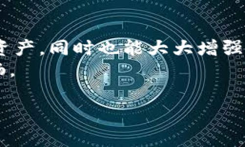 baiotiimToken钱包注册与密码更改指南：安全交易的必备手册/baioti

imToken, 钱包注册, 密码更改, 加密货币/guanjianci

引言
近年来，加密货币的普及使得越来越多的人开始使用数字钱包进行交易。作为一款备受欢迎的数字资产管理工具，imToken钱包因其界面友好、安全性高而被广泛使用。在日常使用中，用户将面临许多问题，例如如何注册账户、如何更改密码等。在这篇文章中，我们将详细探讨imToken钱包的注册与密码更改方法，并通过一些细节和场景描述，帮助你更好地理解和使用这个工具。

一、imToken钱包简介
imToken是一款功能强大的数字资产钱包，支持以太坊及其代币的存储与管理。它不仅具有安全性高、操作简单等优点，还支持多链资产的处理。其内置的DApp浏览器让用户能够轻松访问各种去中心化应用，极大地方便了用户的交易和管理。

二、imToken钱包的注册步骤
注册imToken钱包的过程相对简单，但为了确保安全性，用户需要谨慎操作。以下是具体的步骤：

h41. 下载imToken应用/h4
用户可以在App Store或Google Play下载imToken钱包。选择官方版本，以防下载到恶意软件。

h42. 启动应用程序/h4
安装完成后，点击图标启动应用，用户会进入到初始界面。

h43. 选择创建钱包/h4
在初始界面，用户会看到“创建钱包”和“导入钱包”两个选项。选择“创建钱包”。

h44. 设置密码/h4
为了保护你的资产安全，imToken要求用户设置一个强密码。这个密码需要包含数字和字母，同时避免使用与个人信息相关的内容，例如生日、姓名等。

h45. 备份助记词/h4
系统会生成一组助记词，这是你钱包的唯一凭证。请务必将这组助记词记录下来并保存在安全的地方。切忌在网络上记录，防止被他人获取。

h46. 完成注册/h4
在完成助记词的备份后，用户便能顺利注册 imToken钱包，开始进行数字资产的管理和交易。

三、密码更改流程
定期更改密码是维护账户安全的重要一步，尤其是在数字货币交易频繁的情况下。以下为密码更改的具体步骤：

h41. 进入钱包设置/h4
在imToken主界面，点击右下角的“我”，然后选择“设置”选项。

h42. 选择安全性设置/h4
在设置界面中，找到“安全”选项，进入安全运营系统。

h43. 修改密码/h4
在安全设置中，点击“修改密码”选项，系统会要求你输入当前密码以及新密码。

h44. 确认新密码/h4
在输入新密码后，再次输入以进行确认。若无误，请点击确认按钮。如果两次输入不一致，系统会提示重新输入。

h45. 完成操作/h4
成功更改密码后，系统将显示相应的提示信息，确保用户已经完成了这一过程。

四、场景描述：当你在更改密码时
想象一下，你坐在阳光透过窗帘洒在木桌上的角落，手指轻柔地滑动着屏幕。在你面前，一杯温热的咖啡散发出诱人的香味，房间里环绕着木质家具的温暖气息。
你打开imToken钱包，轻松地找到安全设置。尽管外面的世界喧嚣不已，但这一刻，你的心是宁静的。你小心翼翼地输入着现有的密码，心里不由自主地想起了几个月前的那次交易。那是一个充满刺激的时刻，当数字资产的价值瞬间飙升，内心的忐忑与兴奋交织在一起。
密码输入正确后，你满怀期待地修改新密码，希望这一刻能够在未来的每一次交易中给予你更大的安全感。

五、常见问题及解决方案
在使用imToken钱包的过程中，用户可能会遇到一些问题。以下是一些常见问题及其解决方案：

h41. 忘记密码，无法登录！/h4
此时，不能轻易放弃。首先检查是否记错密码，尝试多次后仍无法登录，建议使用助记词进行恢复。这是唯一的方法。当然，保持助记词的安全及私密是非常重要的。

h42. 助记词丢失了怎么办？/h4
若助记词丢失，钱包中的资金可能会无法恢复。因此，注册时一定要将助记词妥善备份在安全的地方，避免随身携带电子版本。

h43. 如何确保安全性？/h4
使用imToken时，请注意不在公共场合输入密码，并定期更改密码，随时保持警惕，防范钓鱼网站。

六、总结
随着加密货币的日益普及，数字钱包的使用需求将持续增长。imToken钱包因其安全、便捷的特点而受到广泛关注。掌握钱包的注册与密码更改步骤不仅帮助用户更方便地管理资产，同时也能大大增强数字资产的安全性。
在使用imToken钱包的过程中，保持良好的安全习惯，合理管理无疑是每位用户的责任。希望这篇文章能够为您在使用imToken的过程中提供帮助，让您的数字资产之旅更加顺畅。

继续探索更多关于加密货币和区块链的知识，学习如何更好地保护自己的数字资产，让我们一起迎接一个去中心化的未来！