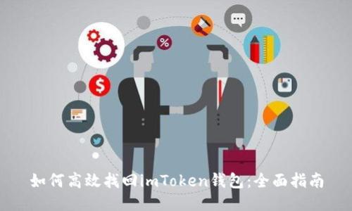 如何高效找回imToken钱包：全面指南