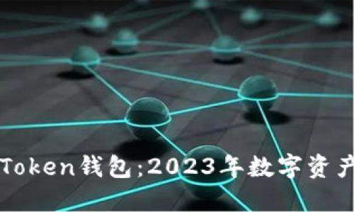 意图产生的内容

比特派钱包与imToken钱包：2023年数字资产管理的理想选择