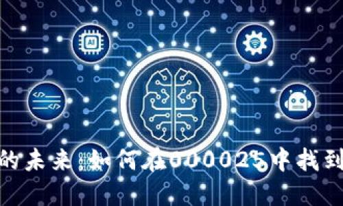 数字货币的未来：如何在000025中找到投资机会