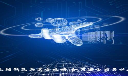 以太坊钱包买卖全攻略：如何安全交易以太币