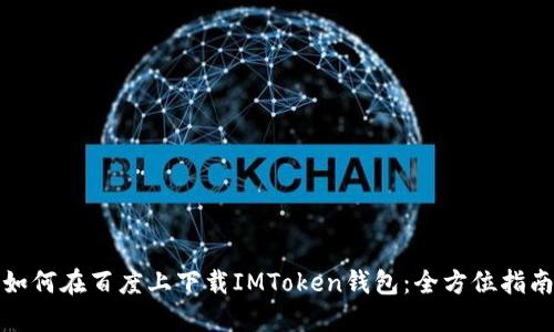 如何在百度上下载IMToken钱包：全方位指南