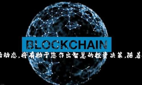 数字货币交易是一项越来越普遍的金融活动，涉及买卖加密货币以获取利润或单纯作为投资。以下是数字货币交易的基本步骤和相关细节。

### 1. 了解数字货币和区块链技术

在开始交易之前，了解数字货币的基础知识是至关重要的。
- **数字货币**：是基于区块链技术的一种虚拟货币，如比特币、以太坊等。
- **区块链**：是支撑数字货币交易的技术，它通过去中心化的方式确保安全性和透明性。

### 2. 选择交易平台

在进行数字货币交易前，需要选择一个可靠的交易平台。以下是一些因素需要考虑：
- **安全性**：选择具有良好声誉和强大安全措施的平台。
- **交易费用**：不同的平台收费标准不同，需仔细比较。
- **可用性**：确保平台在您所在的地区可用，并支持您的操作方式（如法币交易、兑换等）。

常见的交易平台包括：
- **币安**：提供多种数字货币交易对，用户界面友好。
- **Coinbase**：适合新手，有简单易用的交易界面。

### 3. 注册与身份验证

选择好交易平台后，您需要注册账户并进行身份验证。常见步骤包括：
- 提供电子邮件地址和密码。
- 实名认证，通常需要上传身份证明文件。

### 4. 存入资金

账户创建完成后，您需要存入资金以进行交易。存款方式一般包括：
- **银行转账**：可以通过银行将法币存入交易平台。
- **信用卡或借记卡**：快速方便，但手续费较高。
- **其他数字货币**：如果已有数字货币，可以通过转换方式入金。

### 5. 选择交易对

在平台上，您可以根据市场行情选择数字货币交易对。例如，如果您希望交易比特币与以太坊，您需找到BTC/ETH的交易对。

### 6. 下单交易

根据市场需求，您可以选择不同类型的订单：
- **市价单**：以当前市场价格买入或卖出。
- **限价单**：设置一个价格买入或卖出，等待市场达到该价格。

### 7. 监控市场行情

交易后需持续关注市场变化。可以利用以下工具：
- **价格图表**：查看历史价格走势。
- **技术分析**：学习各种分析方法来判断市场趋势。

### 8. 提取资金

一旦获得利润或想要撤回资金，可以通过如下方式提取：
- **将资金转换为法币**：然后进行提现至银行账户。
- **将数字货币转至钱包**：转至个人数字资产钱包中存储。

### 结尾

数字货币交易是一个充满机会与风险的领域，了解基本的交易过程、风险因素及市场动态，将有助于您作出智慧的投资决策。随着技术的发展，新兴的数字货币可能带来新的投资机会，但请务必保持警惕，谨慎操作。

希望以上内容对您有所帮助，若有其他问题，请随时问我！