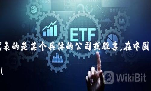 300075 不是数字货币，它实际上是中国股票市场上的一个证券代码，代表的是某个具体的公司或股票。在中国，股票代码通常由六位数字组成，300开头的代码一般表示创业板的股票。

如果你有关于数字货币、股票投资或其他金融领域的问题，请随时告诉我！