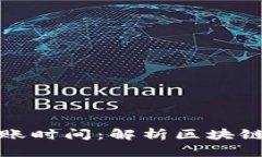 ImToken钱包转出最晚到账时