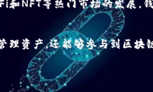   以太坊钱包接口：如何安全高效地管理数字资产？ / 

 guanjianci 以太坊, 钱包接口, 数字资产, 区块链 /guanjianci 

Ⅰ. 引言：数字资产的管理与钱包接口的必要性
在当今这个数字化时代，以太坊（Ethereum）作为一个重要的区块链平台，正在吸引越来越多的关注。习惯于使用数字货币的人们，必须掌握如何安全地管理自己的数字资产，而这往往离不开一个成熟的钱包接口。本文将详细探讨以太坊钱包接口的功能、安全性及使用技巧。

Ⅱ. 什么是以太坊钱包接口？
以太坊钱包接口是与以太坊区块链进行交互的工具，使用户能够创建、管理和转移以太坊及其代币。接口的设计旨在提高用户友好性，从而促进数字资产的流通。

Ⅲ. 钱包接口的工作原理
以太坊钱包接口通常通过API（应用程序编程接口）与区块链进行通信。通过这些接口，用户可以发送和接收以太坊，查询余额，管理合约等。对于开发者来说，这些接口是构建去中心化应用（DApps）的基石。

Ⅳ. 如何选择安全可靠的钱包接口
在选择钱包接口时，用户需要注意以下几个方面：
ul
    listrong安全性：/strong选择具有多重身份验证和加密功能的钱包接口。/li
    listrong兼容性：/strong确保接口能够与主流的以太坊应用程序兼容。/li
    listrong用户评价：/strong查看其他用户对于接口的反馈，了解其优缺点。/li
    listrong技术支持：/strong选择提供良好用户支持和文档的接口。/li
/ul

Ⅴ. 使用以太坊钱包接口的场景

h41. 普通用户的日常使用/h4
假设在一个阳光明媚的午后，小李坐在咖啡店里。他打开手机，使用某款以太坊钱包接口，想要购买几份数字艺术品。在几分钟内，他便安全地完成了交易，手机屏幕上显示着“交易成功”的提示，伴随着一阵舒心的咖啡香气，内心充满满足。

h42. 开发者的应用场景/h4
与此同时，小张是一名区块链开发者，她正在为一款新的去中心化金融（DeFi）应用构建钱包功能。她设计了一个用户友好的界面，允许用户通过简单的点击就能够完成代币转换。在脑海中，她描绘出每个用户在使用这个应用时脸上的满足感和愉悦，仿佛可以听见他们点赞的反馈声。

Ⅵ. 安全性考虑：如何保护你的以太坊钱包
以太坊钱包的安全性至关重要。下面是一些基本的安全措施：
ul
    listrong使用硬件钱包：/strong硬件钱包可以有效隔离网络环境，降低被攻击的风险。/li
    listrong定期备份：/strong定期备份钱包数据，尤其是在进行重要交易前。/li
    listrong启用多重身份验证：/strong通过启用多重身份验证，加强账户的安全性。/li
/ul

Ⅶ. 各类以太坊钱包接口的对比
市面上有多种以太坊钱包接口，用户可以根据自己的需求进行选择。以下是几款流行钱包的对比：

h41. MetaMask/h4
以其浏览器扩展和移动端应用而闻名，适合普通用户和开发者，提供较为全面的功能。

h42. MyEtherWallet/h4
特别适合重视隐私的用户，提供高度定制化的功能，但相对较复杂。

h43. Trust Wallet/h4
作为官方钱包，用户界面友好，便于管理多种数字资产。

Ⅷ. 未来趋势：以太坊钱包接口的发展方向
随着技术的发展，以太坊钱包接口也在不断进步。未来可能会有更多的去中心化钱包崛起，用户的隐私和安全将得到进一步的保障。与此同时，随着DeFi和NFT等热门市场的发展，钱包接口将愈加简化，以便更多的普通用户能够轻松进入这一领域。

Ⅸ. 结论
在日益复杂的数字资产管理中，了解以太坊钱包接口的功能和使用方法，对每一个用户都显得尤为重要。通过安全、高效的钱包接口，不仅可以稳健地管理资产，还能够参与到区块链经济的蓬勃发展中。无论你是普通用户还是开发者，掌握这些工具都是通往成功的第一步。未来将会有更多令人激动的创新，等待着你的探索和体验。

最后，无论是阳光洒在你眼中的金色时光，还是深入探讨的思考，都希望这篇文章能够在你使用以太坊钱包接口的旅程中，伴您一路前行。