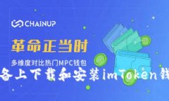 如何在iOS设备上下载和安