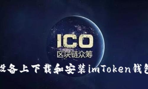 如何在iOS设备上下载和安装imToken钱包：详细教程