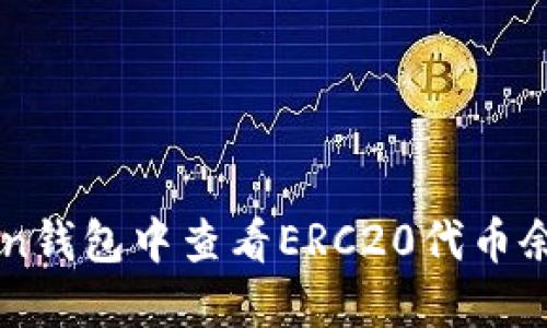 如何在imToken钱包中查看ERC20代币余额和交易记录