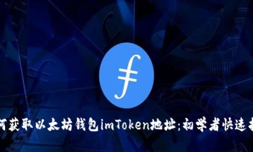 如何获取以太坊钱包imToken地址：初学者快速指南