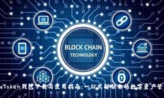 imToken钱包下载与使用指南