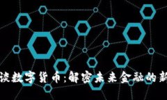 陈根谈数字货币：解密未