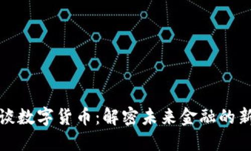 陈根谈数字货币：解密未来金融的新趋势