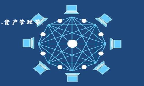 数字货币技术是指在数字环境中实现货币交换和交易的技术和方法。这一技术涵盖了多种形式的数字货币，如比特币、以太坊等加密货币，及其底层的区块链技术、分布式账本技术等。通过这些技术，用户可以在没有中央机构（如银行或支付机构）的干预下，进行点对点的价值交换。以下是数字货币技术的一些关键组成部分：

1. **区块链技术**：这是数字货币的基础技术，利用去中心化的分布式账本记录所有交易，确保交易数据的安全性与透明度。

2. **加密技术**：通过密码学技术（如哈希函数和公钥/私钥加密）保证用户账户的安全性，以及交易的不可篡改性和匿名性。

3. **智能合约**：一种在区块链上自动执行的合约程序，可以在特定条件被满足时自动执行合同条款，适用于多种应用场景，包括金融交易、资产管理等。

4. **数字钱包**：用户存储数字货币的地方，分为冷钱包（在线存储）和热钱包（离线存储），每种都有其优缺点。

5. **共识机制**：为了验证和确认交易，区块链网络采用不同的共识机制（如工作量证明、权益证明等），以保持网络的安全和运行。

6. **去中心化金融（DeFi）**：建立在区块链上的金融服务，无需传统金融机构提供的中介服务，用户可以自主进行借贷、交易等金融活动。

数字货币技术正处于快速发展中，逐渐改变人们的交易方式和金融体系，未来的应用前景广阔。