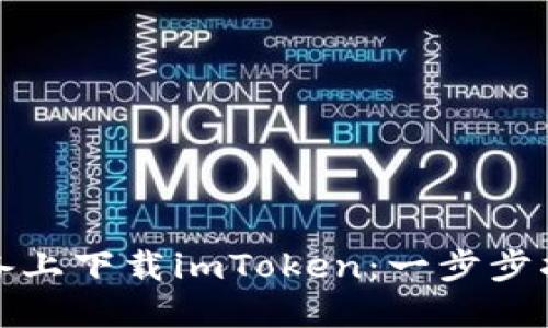 如何在苹果设备上下载imToken：一步步指南与使用技巧