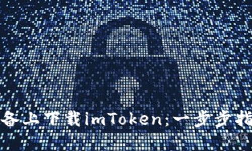 如何在苹果设备上下载imToken：一步步指南与使用技巧