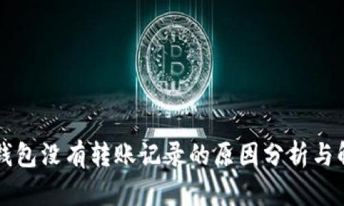 以太坊钱包没有转账记录的原因分析与解决方案