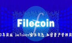 2023年新版 imToken实体钱包