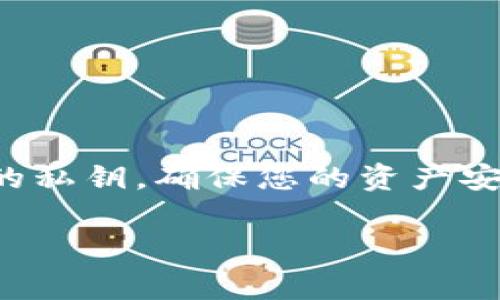 在数字货币的世界中，私钥是一个非常重要的概念。以下是关于imToken钱包以及私钥的详细解释：

### 什么是私钥？

私钥是一个长字符串，它是用来证明你对某个数字资产（如比特币、以太坊等）的所有权的。每个数字资产都有一个唯一的私钥，与之对应的公钥是通过加密算法生成的。私钥的安全性至关重要，因为任何拥有你私钥的人都可以完全控制与之关联的资产。

### imToken钱包的私钥

imToken是一款流行的数字资产钱包，支持多个区块链资产的存储、管理和交易。在imToken中，你的钱包私钥由你的助记词（Mnemonic phrase）生成，助记词通常是12或24个单词。助记词也可以用来恢复你的钱包，因此务必要妥善保管。

#### imToken私钥的重要性

1. **资产控制**: 只有拥有私钥的人才能对钱包中的资产进行任何操作，如转账或交易。
2. **安全性**: 保管好私钥是确保数字资产安全的基础。如果私钥泄露，可能会导致资产全部丧失。
3. **恢复钱包**: 如果你丢失了手机或app，使用助记词可以恢复钱包及访问资产。

### 如何保护你的私钥？

1. **离线存储**: 不要将私钥存储在云端或联网的设备中，建议采用纸质或密码本的形式存储。
2. **安全备份**: 设置多个备份，并存放在不同地方；使用防火灾、防水的材料保护备份。
3. **定期检查**: 定期检查你的钱包地址和交易记录，确保没有异常活动。

### 结论

在使用imToken等数字钱包时，理清私钥的概念及其重要性，对保护你的数字资产具有重大意义。务必谨慎管理你的私钥，确保您的资产安全。

如果你对imToken钱包的私钥或任何其他数字货币相关的话题还有疑问，欢迎随时询问！