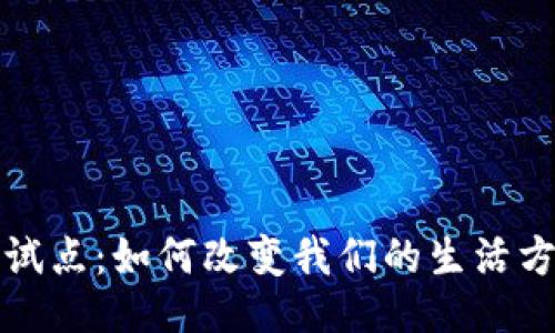 ```xml
央行数字货币试点：如何改变我们的生活方式与经济格局