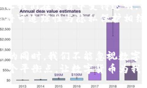  数字货币的可追踪性：科技带来的透明与隐私的博弈 / 

 guanjianci 数字货币, 可追踪性, 区块链, 数字隐私 /guanjianci 

引言：数字货币与可追踪性的初探
在信息化时代，数字货币逐渐成为金融交易的重要工具。然而，数字货币的可追踪性与隐私问题却如影随形，成为人们热议的话题。无论是对投资者、监管机构，还是普通用户来说，理解数字货币的可追踪性有助于更好地把握这一新兴领域的动向。

什么是数字货币的可追踪性？
数字货币的可追踪性指的是在区块链网络中，所有交易记录都可以被追踪和审查。这是因为大多数数字货币（如比特币、以太坊等）使用的都是区块链技术。区块链是一个去中心化的分布式账本，所有节点都保存了相同的交易记录，因此具有极高的透明性。
以比特币为例，每一笔交易都被记录在链上，而且所有用户都可以通过公开地址查看交易历史。这种透明的特性让人们看到了数字货币的另一面——便于监管与追踪，虽然它同时也挑战了用户的隐私。

区块链技术的透明性与隐私的矛盾
在区块链上，虽然所有交易都是公开的，但用户的身份往往是匿名的。这种匿名性让人们觉得数字货币能够保护隐私。然而，这种隐私的背后，却潜藏着可追踪的特性。
例如，当用户使用一个特定的钱包地址进行交易时，所有资金的流动都可以追踪，任何人都可以通过地址查阅其往来的交易。这就意味着，如果某个人的真实身份被曝光，他们的所有交易历史都可能暴露，无论是合法的交易还是潜在的违法行为。

监管机构如何看待数字货币的可追踪性？
随着数字货币交易活跃度的提升，各国监管机构对其可追踪性的关注度也愈发增强。监管者希望借助区块链技术的透明性打击洗钱、恐怖融资等非法活动。
例如，美国财政部正在推进反洗钱法案，要求加密货币交易所和钱包提供商遵守相应的报告义务，这意味着用户的交易活动将在一定程度上受到监管。这一政策的出台引发了数字货币社区的诸多不同声音，支持者认为这是对行业健康发展的必要措施，而反对者则担心这将损害用户的隐私权。

可追踪性对数字货币技术的影响
随着技术的发展，越来越多的数字货币项目开始探索如何在保持可追踪性与保障隐私之间寻求平衡。一些新兴的区块链项目致力于提高隐私保护，例如Zcash和Monero等。这些项目通过不同的隐私技术，如零知识证明，使用户的身份和交易金额在链上保持匿名。
然而，这些私密特性也引发了监管机构的担忧。因而，许多国家对这些隐私保护型数字货币采取了相对严格的监管政策，甚至禁止其使用，认为它们增加了非法活动的风险。

数字货币可追踪性的未来趋势
在未来，数字货币的可追踪性将变得日益重要。随着金融科技革命的推进和全球数字货币需求的不断增长，各国政府和监管机构的态度也将进一步明确。
一些专家认为，未来的数字货币可能会在可追踪性上寻求更多创新 solución，创造出一种兼顾隐私和透明的新型区块链架构。在这个过程中，技术与法律的结合将变得至关重要，以便构建一个既安全又透明的数字经济体系。

场景再现：一个普通用户的数字货币交易经历
想象一下，一个普通小白用户在家中打开电脑，阳光透过窗帘洒在老旧的木桌子上，他试着购买一些比特币。他在网上找到了一个交易所，但面临着一系列的选择与挑战。每一步都透露着透明与风险之间的博弈。
在实名注册的过程中，他的心中充满疑虑：“我的个人信息会不会被泄露？   我是否能在保证隐私的情况下完成交易？”当他决定提交信息时，内心的挣扎仿佛是与自己进行了一场鏖战。他希望能够体验到数字货币的便捷，却又担忧泄露隐私可能带来的后果。
当交易成功后，他的比特币直接进入了他的电子钱包。这一次的成功交易他本应该感到兴奋，但他却忍不住又想起了交易记录的可追踪性：“这笔资金流向了哪里？ 是否会在无形中暴露了我？”蒸腾的咖啡香气在空气中交织着他的疑问。

小故事：从追踪中获得的启示
在一个寒冷的冬日清晨，一位退休教授在他的家中，手握一杯热茶，沉思于自己最近的数字货币投资。教授的经历和智慧，让他成为一位热衷于数字经济的先行者。在他的笔记本上，记录着他对可追踪性和隐私的深刻思考。
他曾经在旋转木马旁看到过一个年轻小女孩，手中握着父亲给她买的玩具，笑靥如花。那一刻，他意识到，尽管数字货币的可追踪性会让我们在交易中变得透明，却也为我们的经济活动带来了机遇。教授决定深入研究这一领域，希望借此去为用户和投资者提供帮助。
在他的心中，数字货币不止是一种工具，更是一种连接人与人之间信任的媒介。正如那只玩具，在阳光下闪烁着五彩斑斓的光芒。若能将可追踪性与隐私保护相结合，那么数字货币的未来将更加光明。

总结：在透明与隐私之间徘徊
数字货币的可追踪性是技术和社会变革交织的产物，它既为金融安全提供了可能，又引发了对隐私权的关注和质疑。在追求金融创新的同时，我们不能忽视数字货币所带来的风险与挑战。
数字货币的未来不仅仅是金融领域的创新，而是对诚实与信任的再定义。我们需要思考的是，如何在可追踪性与个人隐私之间找到一个平衡点，让数字货币为我们的生活带来更多的便利与可能性。