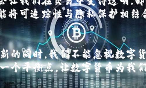   数字货币的可追踪性：科技带来的透明与隐私的博弈 / 

 guanjianci 数字货币, 可追踪性, 区块链, 数字隐私 /guanjianci 

引言：数字货币与可追踪性的初探
在信息化时代，数字货币逐渐成为金融交易的重要工具。然而，数字货币的可追踪性与隐私问题却如影随形，成为人们热议的话题。无论是对投资者、监管机构，还是普通用户来说，理解数字货币的可追踪性有助于更好地把握这一新兴领域的动向。

什么是数字货币的可追踪性？
数字货币的可追踪性指的是在区块链网络中，所有交易记录都可以被追踪和审查。这是因为大多数数字货币（如比特币、以太坊等）使用的都是区块链技术。区块链是一个去中心化的分布式账本，所有节点都保存了相同的交易记录，因此具有极高的透明性。
以比特币为例，每一笔交易都被记录在链上，而且所有用户都可以通过公开地址查看交易历史。这种透明的特性让人们看到了数字货币的另一面——便于监管与追踪，虽然它同时也挑战了用户的隐私。

区块链技术的透明性与隐私的矛盾
在区块链上，虽然所有交易都是公开的，但用户的身份往往是匿名的。这种匿名性让人们觉得数字货币能够保护隐私。然而，这种隐私的背后，却潜藏着可追踪的特性。
例如，当用户使用一个特定的钱包地址进行交易时，所有资金的流动都可以追踪，任何人都可以通过地址查阅其往来的交易。这就意味着，如果某个人的真实身份被曝光，他们的所有交易历史都可能暴露，无论是合法的交易还是潜在的违法行为。

监管机构如何看待数字货币的可追踪性？
随着数字货币交易活跃度的提升，各国监管机构对其可追踪性的关注度也愈发增强。监管者希望借助区块链技术的透明性打击洗钱、恐怖融资等非法活动。
例如，美国财政部正在推进反洗钱法案，要求加密货币交易所和钱包提供商遵守相应的报告义务，这意味着用户的交易活动将在一定程度上受到监管。这一政策的出台引发了数字货币社区的诸多不同声音，支持者认为这是对行业健康发展的必要措施，而反对者则担心这将损害用户的隐私权。

可追踪性对数字货币技术的影响
随着技术的发展，越来越多的数字货币项目开始探索如何在保持可追踪性与保障隐私之间寻求平衡。一些新兴的区块链项目致力于提高隐私保护，例如Zcash和Monero等。这些项目通过不同的隐私技术，如零知识证明，使用户的身份和交易金额在链上保持匿名。
然而，这些私密特性也引发了监管机构的担忧。因而，许多国家对这些隐私保护型数字货币采取了相对严格的监管政策，甚至禁止其使用，认为它们增加了非法活动的风险。

数字货币可追踪性的未来趋势
在未来，数字货币的可追踪性将变得日益重要。随着金融科技革命的推进和全球数字货币需求的不断增长，各国政府和监管机构的态度也将进一步明确。
一些专家认为，未来的数字货币可能会在可追踪性上寻求更多创新 solución，创造出一种兼顾隐私和透明的新型区块链架构。在这个过程中，技术与法律的结合将变得至关重要，以便构建一个既安全又透明的数字经济体系。

场景再现：一个普通用户的数字货币交易经历
想象一下，一个普通小白用户在家中打开电脑，阳光透过窗帘洒在老旧的木桌子上，他试着购买一些比特币。他在网上找到了一个交易所，但面临着一系列的选择与挑战。每一步都透露着透明与风险之间的博弈。
在实名注册的过程中，他的心中充满疑虑：“我的个人信息会不会被泄露？   我是否能在保证隐私的情况下完成交易？”当他决定提交信息时，内心的挣扎仿佛是与自己进行了一场鏖战。他希望能够体验到数字货币的便捷，却又担忧泄露隐私可能带来的后果。
当交易成功后，他的比特币直接进入了他的电子钱包。这一次的成功交易他本应该感到兴奋，但他却忍不住又想起了交易记录的可追踪性：“这笔资金流向了哪里？ 是否会在无形中暴露了我？”蒸腾的咖啡香气在空气中交织着他的疑问。

小故事：从追踪中获得的启示
在一个寒冷的冬日清晨，一位退休教授在他的家中，手握一杯热茶，沉思于自己最近的数字货币投资。教授的经历和智慧，让他成为一位热衷于数字经济的先行者。在他的笔记本上，记录着他对可追踪性和隐私的深刻思考。
他曾经在旋转木马旁看到过一个年轻小女孩，手中握着父亲给她买的玩具，笑靥如花。那一刻，他意识到，尽管数字货币的可追踪性会让我们在交易中变得透明，却也为我们的经济活动带来了机遇。教授决定深入研究这一领域，希望借此去为用户和投资者提供帮助。
在他的心中，数字货币不止是一种工具，更是一种连接人与人之间信任的媒介。正如那只玩具，在阳光下闪烁着五彩斑斓的光芒。若能将可追踪性与隐私保护相结合，那么数字货币的未来将更加光明。

总结：在透明与隐私之间徘徊
数字货币的可追踪性是技术和社会变革交织的产物，它既为金融安全提供了可能，又引发了对隐私权的关注和质疑。在追求金融创新的同时，我们不能忽视数字货币所带来的风险与挑战。
数字货币的未来不仅仅是金融领域的创新，而是对诚实与信任的再定义。我们需要思考的是，如何在可追踪性与个人隐私之间找到一个平衡点，让数字货币为我们的生活带来更多的便利与可能性。