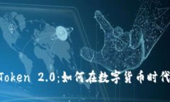 国际钱包 imToken 2.0：如何