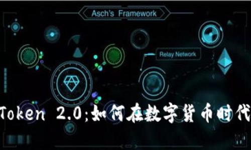 国际钱包 imToken 2.0：如何在数字货币时代保护你的资产