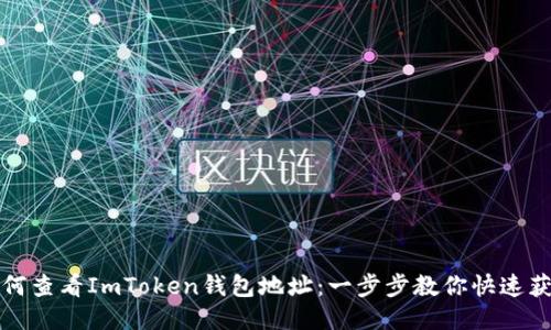 如何查看ImToken钱包地址：一步步教你快速获取