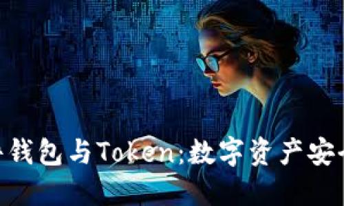 imToken硬件钱包与Token：数字资产安全的未来选择