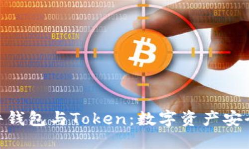 imToken硬件钱包与Token：数字资产安全的未来选择
