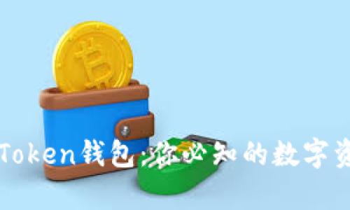 全面解析imToken钱包：你必知的数字资产管理工具