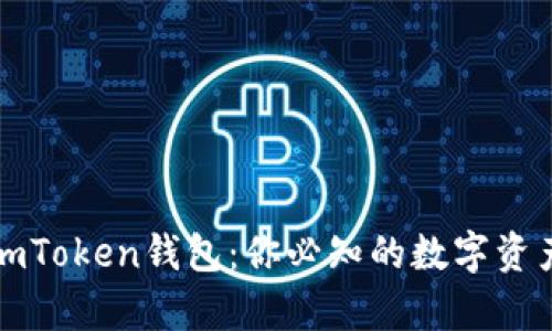 全面解析imToken钱包：你必知的数字资产管理工具