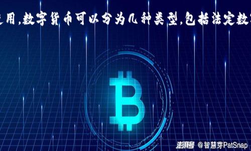 数字货币是一种以数字形式存在的货币，通过加密技术确保交易安全、保护用户隐私，并通常作为交换媒介使用。数字货币可以分为几种类型，包括法定数字货币（如央行数字货币 CBDC）、加密货币（如比特币、以太坊等）和稳定币（如与法定货币挂钩的数字资产）。

以下是对数字货币的详细定义和相关内容的结构化大纲：

### 和关键词设置

数字货币与未来金融的变革：你需要了解的最新趋势