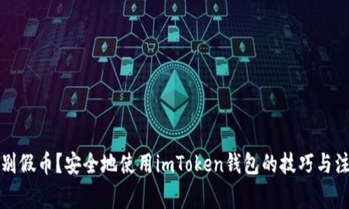 如何辨别假币？安全地使用imToken钱包的技巧与注意事项