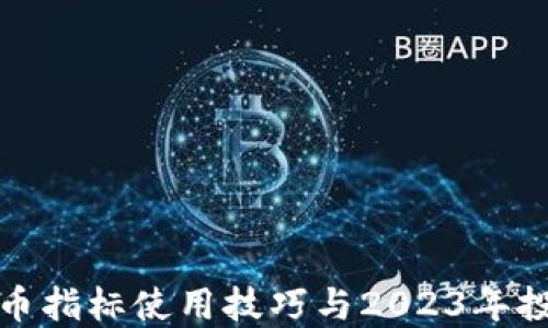 
数字货币指标使用技巧与2023年投资热点