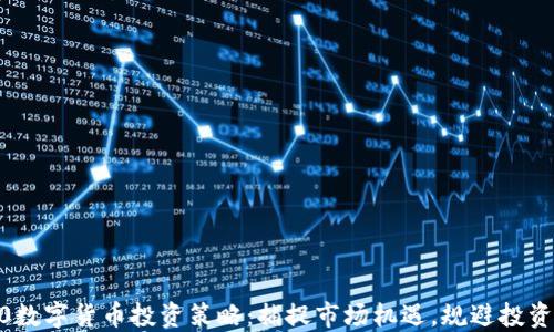 
2020数字货币投资策略：捕捉市场机遇，规避投资风险