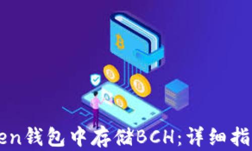 
如何在imToken钱包中存储BCH：详细指南与实用技巧