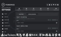 如何在imToken钱包中存储