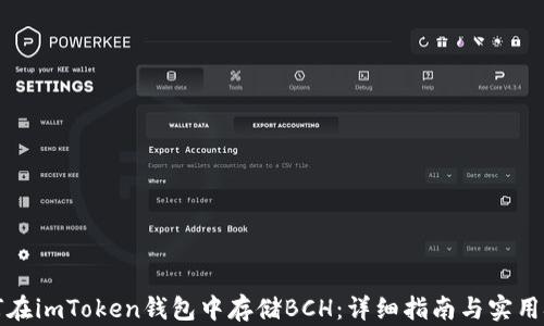 
如何在imToken钱包中存储BCH：详细指南与实用技巧