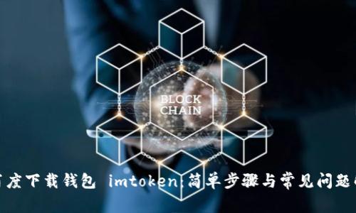 在百度下载钱包 imtoken：简单步骤与常见问题解答