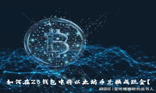 如何在ZB钱包中将以太坊币兑换成现金？