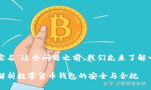 在讨论“imtoken钱包是否需要实名”这个问题之前，我们先来了解一下imtoken钱包及其使用场景。

imtoken钱包需要实名吗？全面解析数字货币钱包的安全与合规