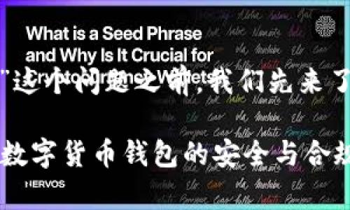 在讨论“imtoken钱包是否需要实名”这个问题之前,我们先来了解一下imtoken钱包及其使用场景。
imtoken钱包需要实名吗?全面解析数字货币钱包的安全与合规