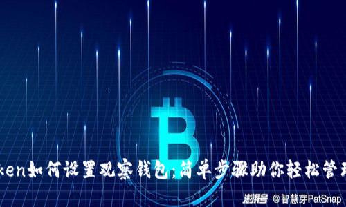 新版imToken如何设置观察钱包：简单步骤助你轻松管理加密资产