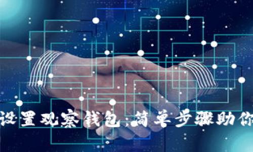 新版imToken如何设置观察钱包：简单步骤助你轻松管理加密资产